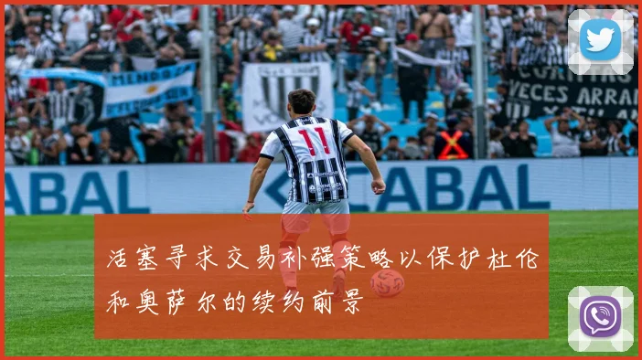 活塞寻求交易补强策略以保护杜伦和奥萨尔的续约前景
