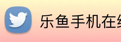 乐鱼手机在线登录入口 logo